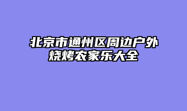 北京市通州区周边户外烧烤农家乐大全