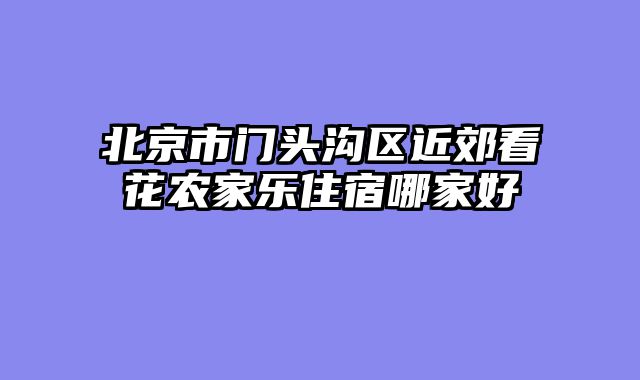 北京市门头沟区近郊看花农家乐住宿哪家好