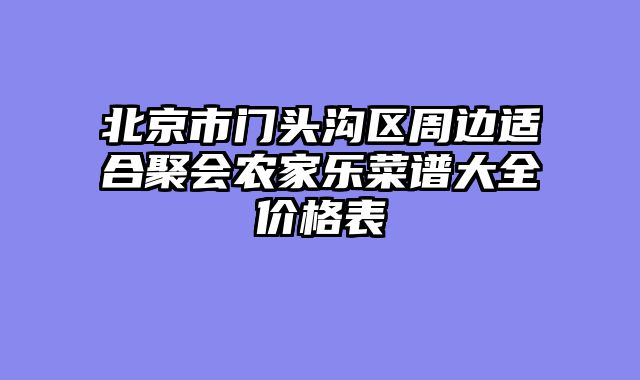北京市门头沟区周边适合聚会农家乐菜谱大全价格表