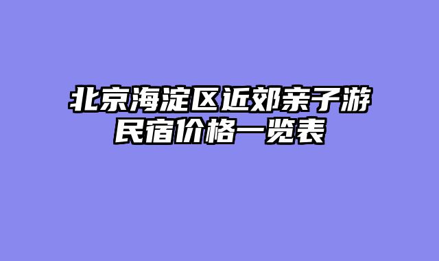 北京海淀区近郊亲子游民宿价格一览表