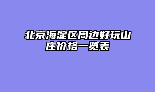 北京海淀区周边好玩山庄价格一览表