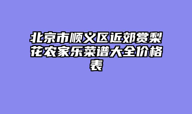 北京市顺义区近郊赏梨花农家乐菜谱大全价格表
