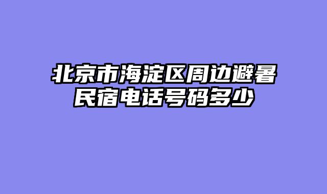 北京市海淀区周边避暑民宿电话号码多少