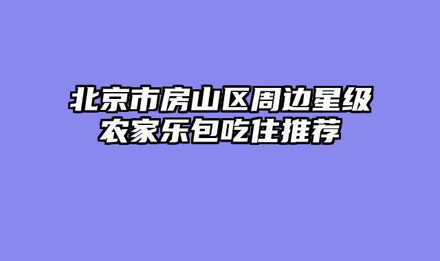 北京市房山区周边星级农家乐包吃住推荐