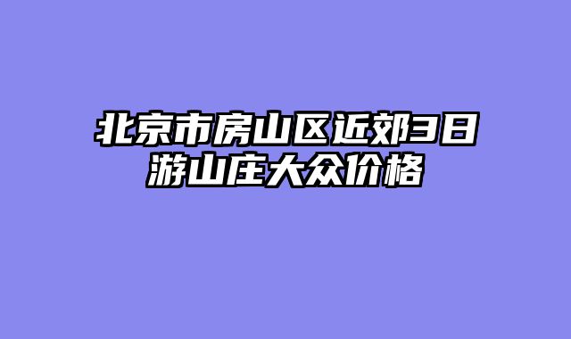 北京市房山区近郊3日游山庄大众价格
