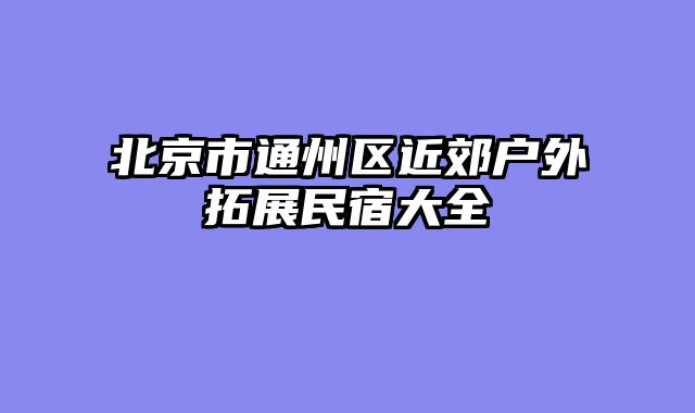 北京市通州区近郊户外拓展民宿大全