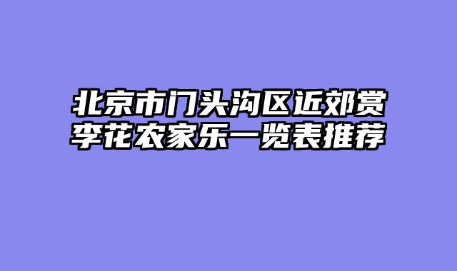 北京市门头沟区近郊赏李花农家乐一览表推荐