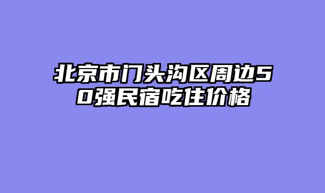 北京市门头沟区周边50强民宿吃住价格