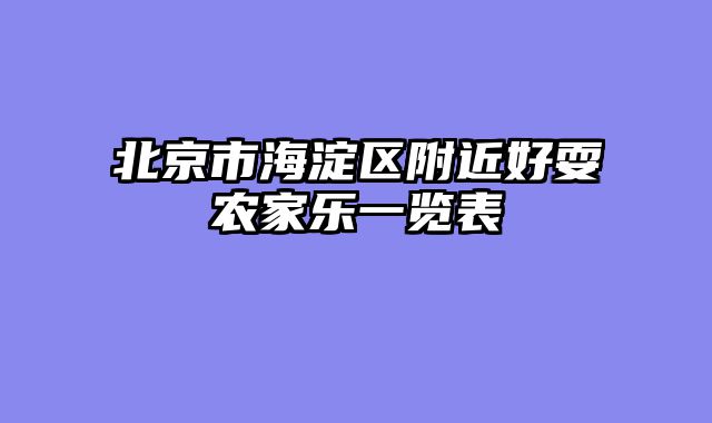 北京市海淀区附近好耍农家乐一览表