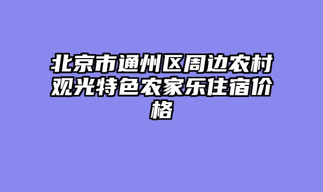 北京市通州区周边农村观光特色农家乐住宿价格