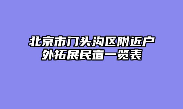 北京市门头沟区附近户外拓展民宿一览表