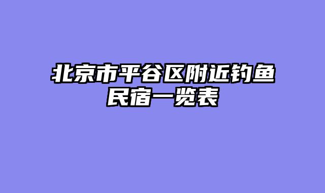 北京市平谷区附近钓鱼民宿一览表