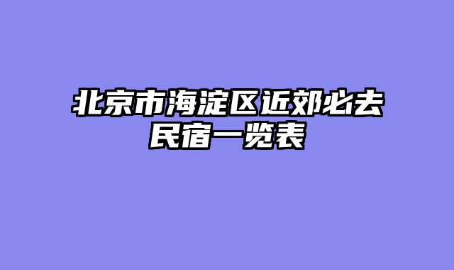 北京市海淀区近郊必去民宿一览表