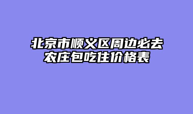 北京市顺义区周边必去农庄包吃住价格表