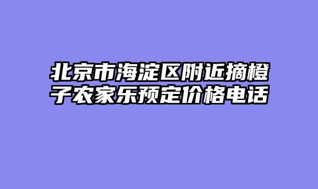 北京市海淀区附近摘橙子农家乐预定价格电话