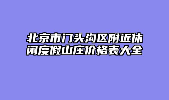 北京市门头沟区附近休闲度假山庄价格表大全