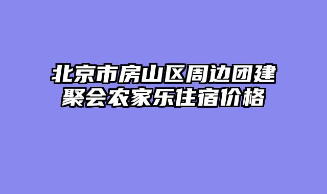 北京市房山区周边团建聚会农家乐住宿价格