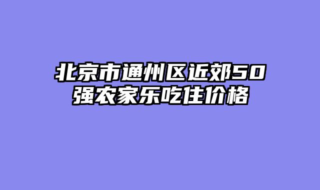 北京市通州区近郊50强农家乐吃住价格