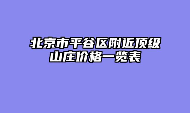 北京市平谷区附近顶级山庄价格一览表