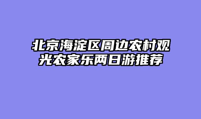北京海淀区周边农村观光农家乐两日游推荐