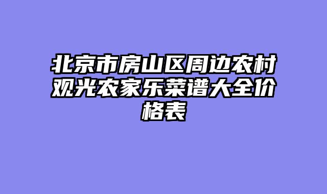 北京市房山区周边农村观光农家乐菜谱大全价格表