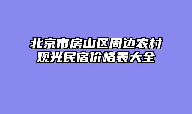 北京市房山区周边农村观光民宿价格表大全