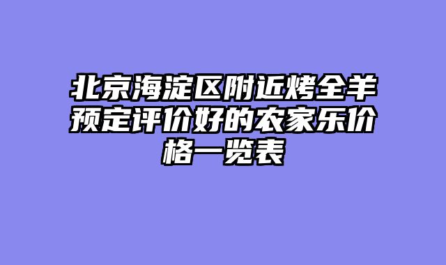 北京海淀区附近烤全羊预定评价好的农家乐价格一览表