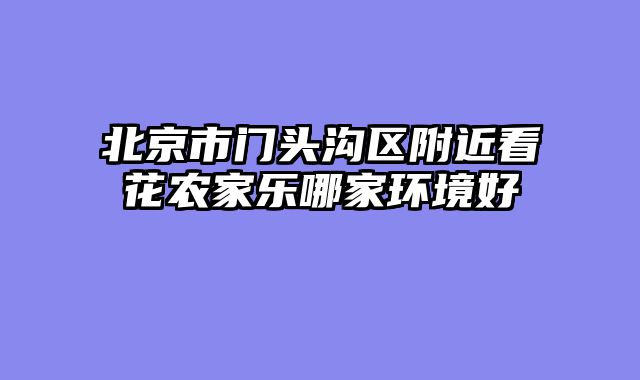 北京市门头沟区附近看花农家乐哪家环境好