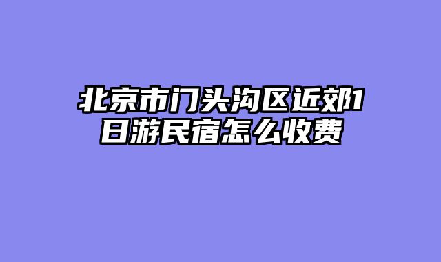 北京市门头沟区近郊1日游民宿怎么收费