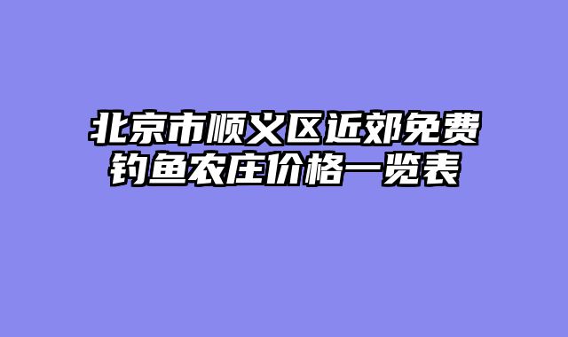 北京市顺义区近郊免费钓鱼农庄价格一览表