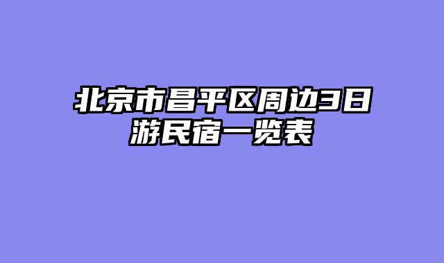 北京市昌平区周边3日游民宿一览表