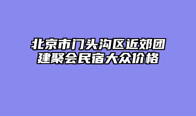 北京市门头沟区近郊团建聚会民宿大众价格
