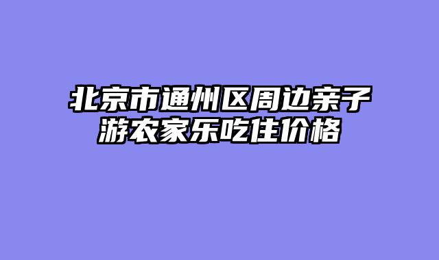 北京市通州区周边亲子游农家乐吃住价格