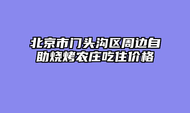 北京市门头沟区周边自助烧烤农庄吃住价格