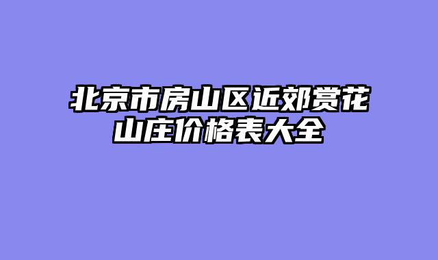 北京市房山区近郊赏花山庄价格表大全