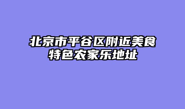 北京市平谷区附近美食特色农家乐地址