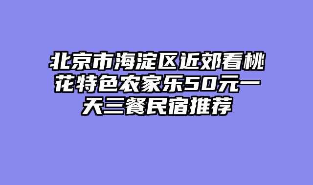 北京市海淀区近郊看桃花特色农家乐50元一天三餐民宿推荐