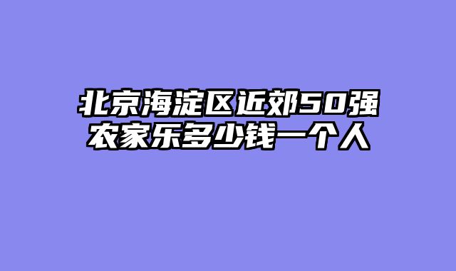 北京海淀区近郊50强农家乐多少钱一个人