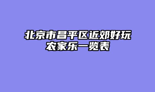 北京市昌平区近郊好玩农家乐一览表