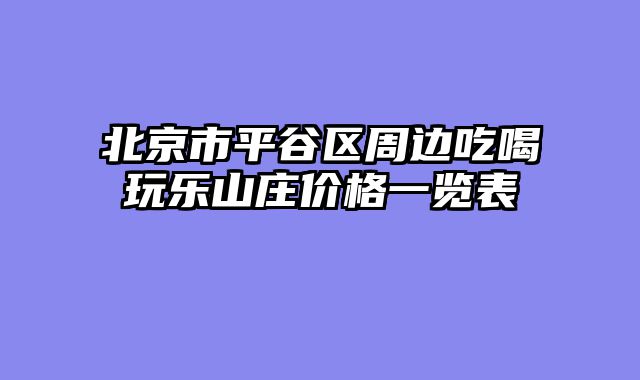 北京市平谷区周边吃喝玩乐山庄价格一览表