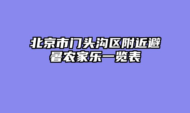 北京市门头沟区附近避暑农家乐一览表