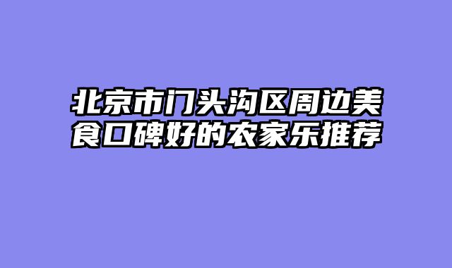 北京市门头沟区周边美食口碑好的农家乐推荐
