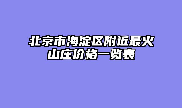 北京市海淀区附近最火山庄价格一览表