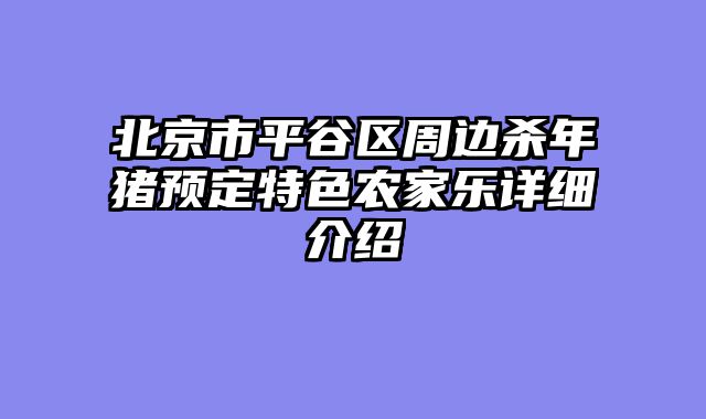 北京市平谷区周边杀年猪预定特色农家乐详细介绍