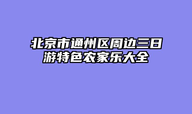 北京市通州区周边三日游特色农家乐大全
