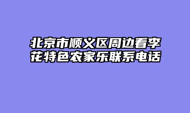 北京市顺义区周边看李花特色农家乐联系电话