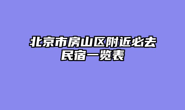 北京市房山区附近必去民宿一览表