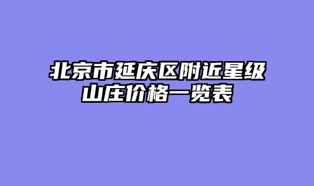 北京市延庆区附近星级山庄价格一览表