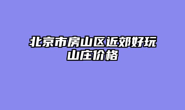 北京市房山区近郊好玩山庄价格