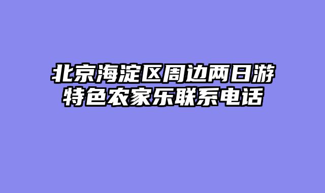 北京海淀区周边两日游特色农家乐联系电话